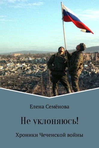 Обложка книги «Не уклоняюсь!»