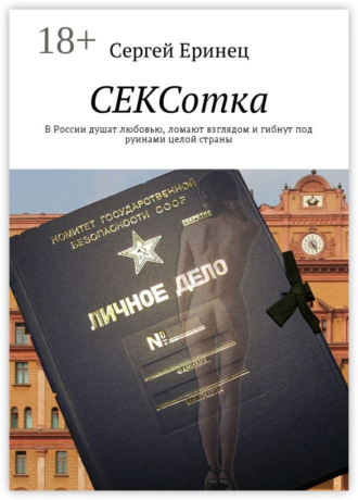 Обложка книги «СЕКСотка. В России душат любовью, ломают взглядом и гибнут под руинами целой страны»