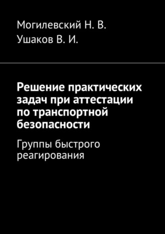Обложка книги «Решение практических задач при аттестации по транспортной безопасности. Группы быстрого реагирования»