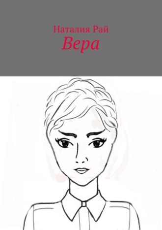 Обложка книги «Вера»