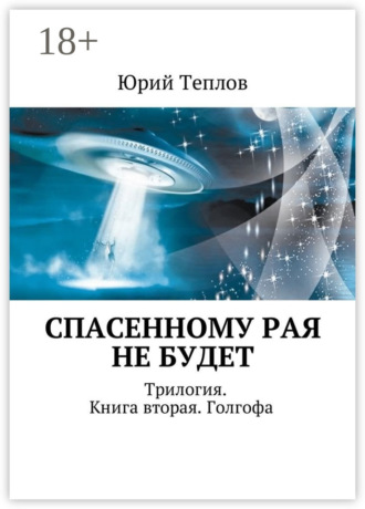 Обложка книги «Спасенному рая не будет. Трилогия. Книга вторая. Голгофа»