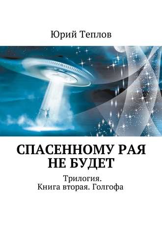 Юрий Теплов. Спасенному рая не будет. Трилогия. Книга вторая. Голгофа