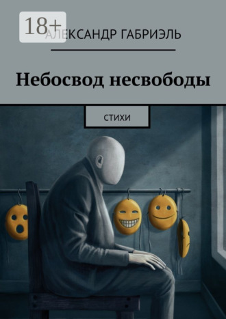 Обложка книги «Небосвод несвободы. Стихи»