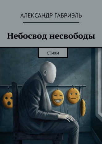 Александр Габриэль. Небосвод несвободы. Стихи