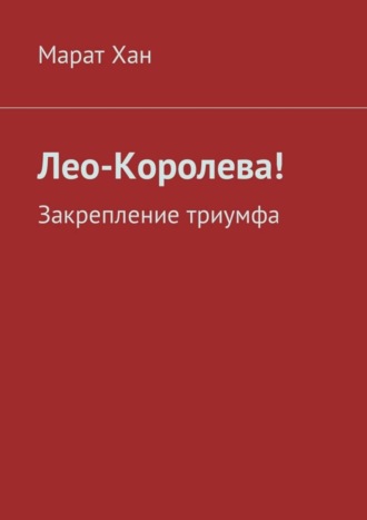 Марат Хан. Лео-Королева! Закрепление триумфа