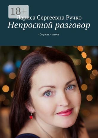Обложка книги «Непростой разговор. Сборник стихов»