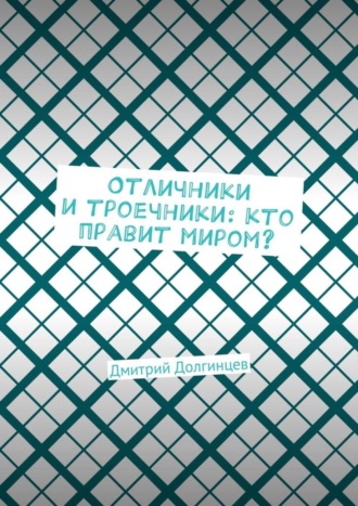 Дмитрий Долгинцев. Отличники и троечники: кто правит миром?