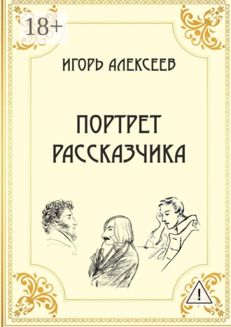 Обложка книги «Портрет рассказчика»