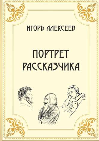 Игорь Алексеев. Портрет рассказчика