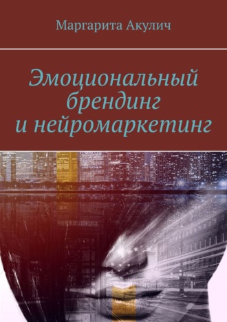 Маргарита Акулич. Эмоциональный брендинг и нейромаркетинг