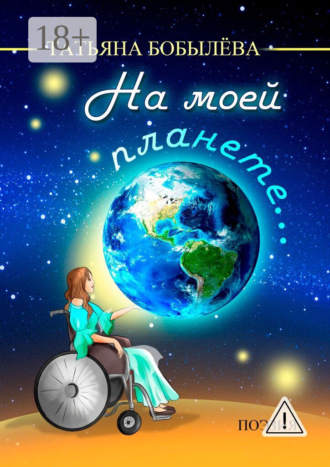 Обложка книги «На моей планете…»
