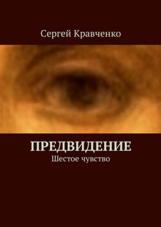 Обложка книги «Предвидение. Шестое чувство»