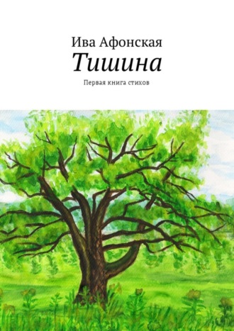 Ива Афонская. Тишина. Первая книга стихов