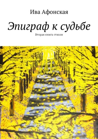 Ива Афонская. Эпиграф к судьбе. Вторая книга стихов