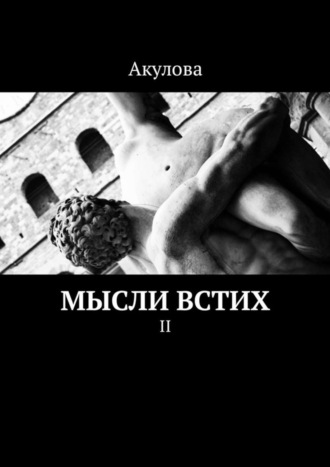 Акулова. Мысли встих. II