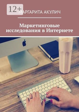 Обложка книги «Маркетинговые исследования в Интернете»