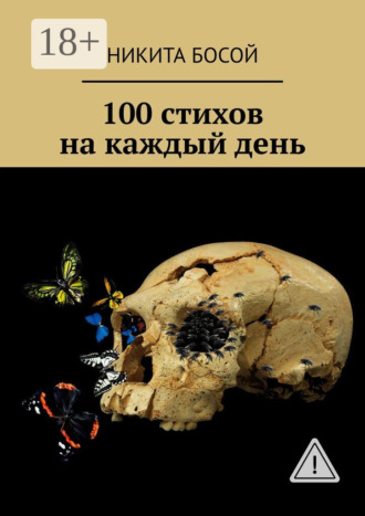 Обложка книги «100 стихов на каждый день»