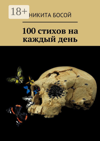 . 100 стихов на каждый день