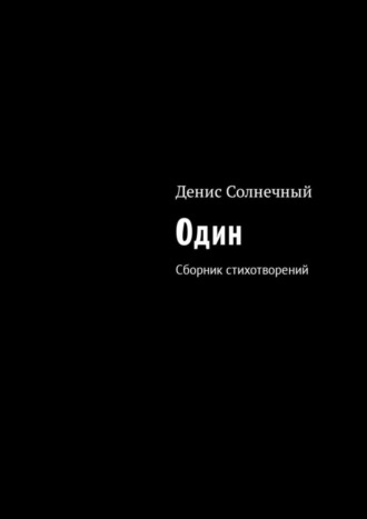 Денис Солнечный. Один. Сборник стихотворений