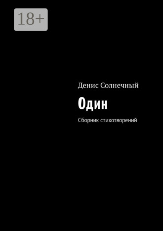 Денис Солнечный. Один. Сборник стихотворений