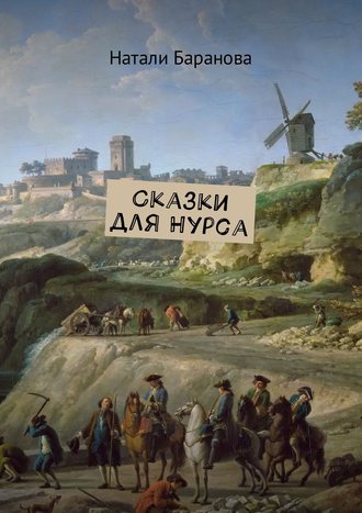 Обложка книги «Сказки для Нурса»