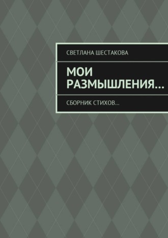 Обложка книги «Мои размышления… Сборник стихов…»