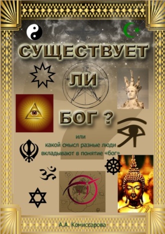 Обложка книги «Существует ли бог?»