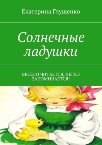 Обложка книги «Солнечные ладушки. Весело читается, легко запоминается!»