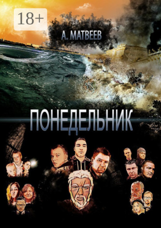 Обложка книги «Понедельник»