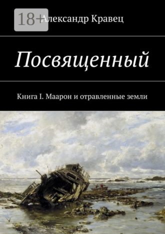 Обложка книги «Посвященный. Книга I. Маарон и отравленные земли»
