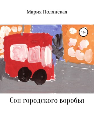 Обложка книги «Сон городского воробья»