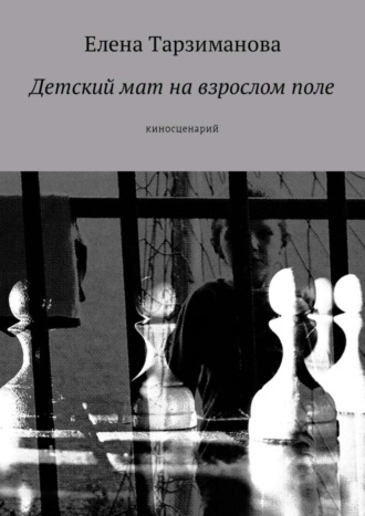Обложка книги «Детский мат на взрослом поле. Киносценарий»