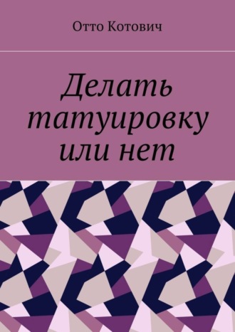 Обложка книги «Делать татуировку или нет»