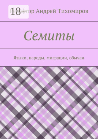 Обложка книги «Семиты. Языки, народы, миграции, обычаи»