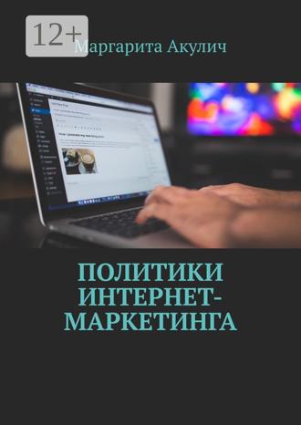 Обложка книги «Политики интернет-маркетинга»