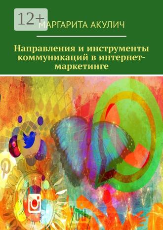 Обложка книги «Направления и инструменты коммуникаций в интернет-маркетинге»
