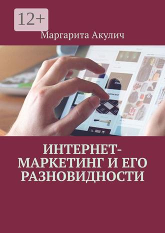 Обложка книги «Интернет-маркетинг и его разновидности»