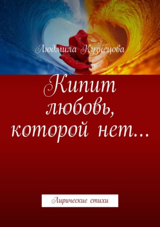 Людмила Кузнецова. Кипит любовь, которой нет… Лирические стихи