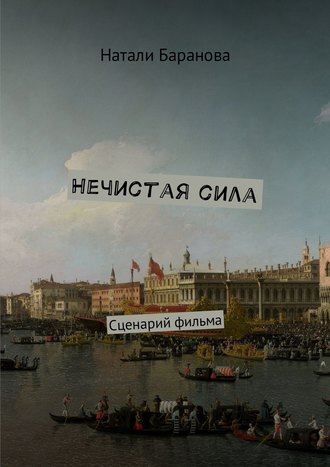 Обложка книги «Нечистая сила. Сценарий полнометражного художественного фильма»
