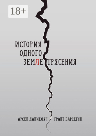 Обложка книги «История одного землетрясения»