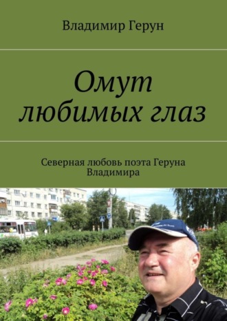 Обложка книги «Омут любимых глаз. Северная любовь поэта Геруна Владимира»