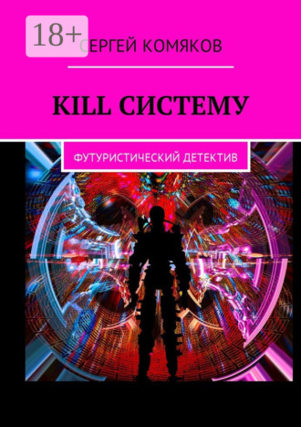 . Kill систему. Футуристический детектив