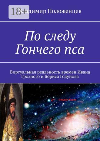 Обложка книги «По следу Гончего пса. Виртуальная реальность времен Ивана Грозного и Бориса Годунова»