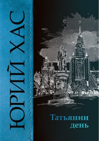 Обложка книги «Татьянин день»