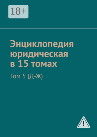 Обложка книги «Энциклопедия юридическая в 15 томах. Том 5 (Д-Ж)»