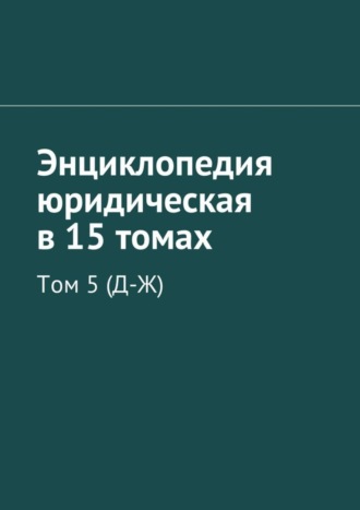 Рудольф Левонович Хачатуров. Энциклопедия юридическая в 15 томах. Том 5 (Д-Ж)