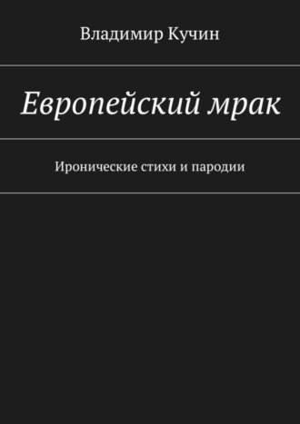 Владимир Кучин. Европейский мрак. Иронические стихи и пародии