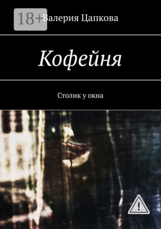 Обложка книги «Кофейня. Столик у окна»