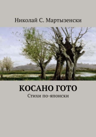 Обложка книги «Косано Гото. Стихи по-японски»