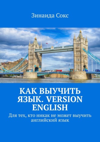 Зинаида Сокс. Как выучить язык. Version English. Для тех, кто никак не может выучить английский язык